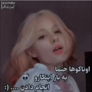 اوتاکوها حتمای بار اینکاروکردن