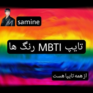 عکس 🔹️تایپ MBTI رنگ ها!🔸️