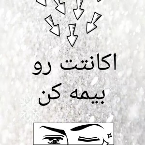 عکس خود را بیمه کنید