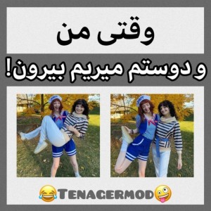 عکس وقتی منو دوستم میریم بیرون