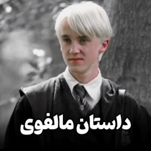 داستان مالفوی🧷