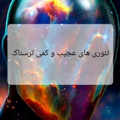 تئوری های جالب و عجیب