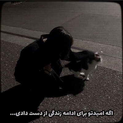 عکس اگه امیدتو برای ادامه زندگی