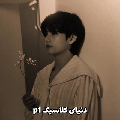 عکس دنـیاے‌کلـاسیـڪp1🤎🧸