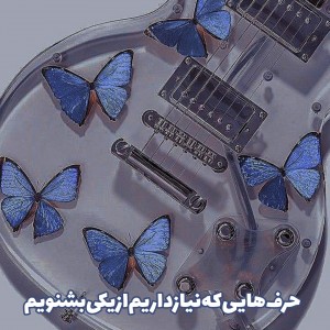 عکس حرف های که نیاز داریم بشنویم