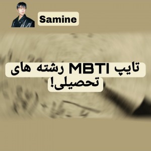 تایپ MBTIرشته های تحصیلی!