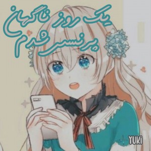 مانهوا یک روز ناگهان پرنسس شدم ch3-4-5