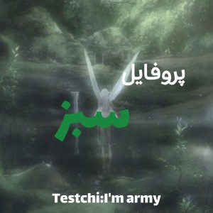 عکس پروفایل‌سبز^-^