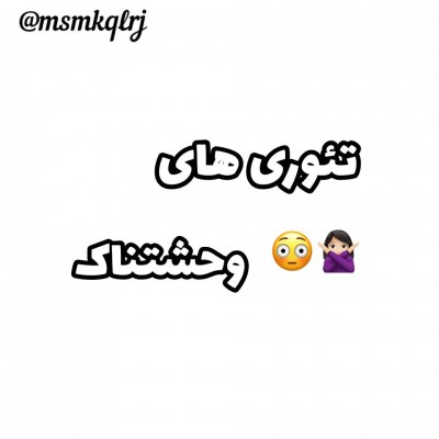 👹تئوری👹