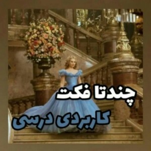 چندتا فکت کاربردی درسی