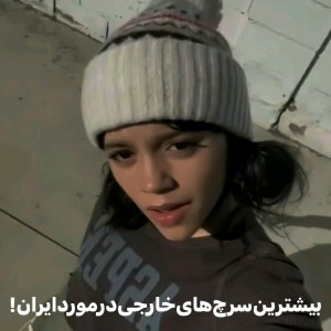 سرچ‌های‌خارجی‌درمورد‌ایران!))