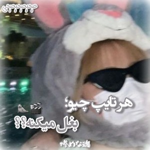 هر تایپ چیو؛ بغل میکنه؟؟