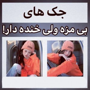 عکس جک های شوهر عمه ای😂