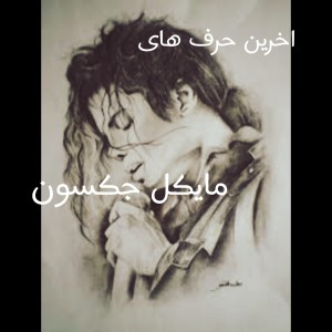 اخرین حرف های مایکل.....