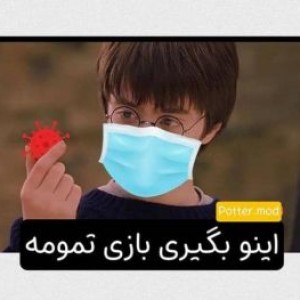 طنز هری پاتر:)p38