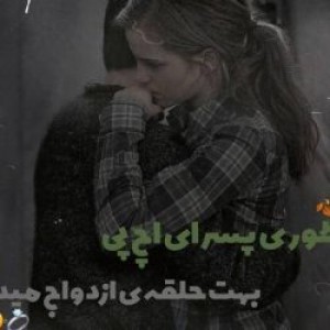 حلقه ی ازدواج...