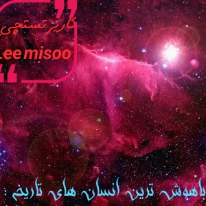 عکس •|باهوش‌ترین انسان های تاریخ|•