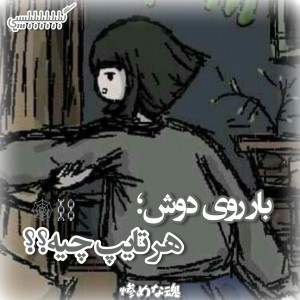 بار روی دوش؛ هر تایپ چیه؟؟