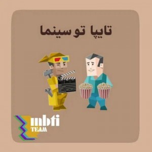 تایپا تو سینما 😐❤