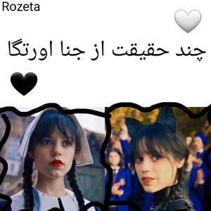 چند حقیقت از جنا اورتگا