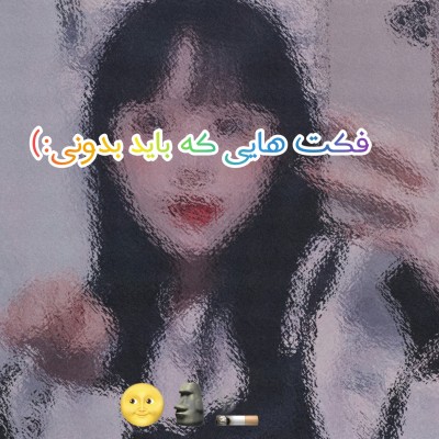 فکت‌ هایی که باید بدونی👩‍🦯