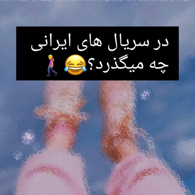 عکس در فیلم های ایرانی چه میگذرد؟😂