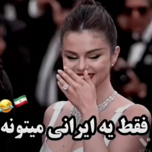 فقط یه ایرانی میتونه