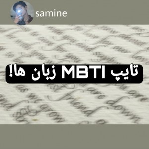 عکس تایپ MBTI زبان ها!🍁