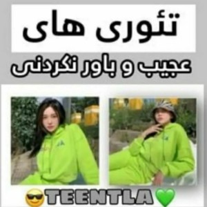تئوری های عجیب...
