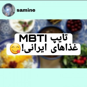 عکس تایپMBTIغذاهای ایرانی!😋