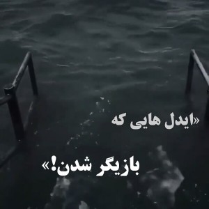 عکس آیدل هایی که بازیگر شدن:)