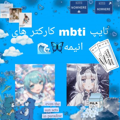 عکس تایپ mbti کارکتر های انیمه ای🦋