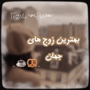 عکس بهترین زوج های جهان🎻🐻