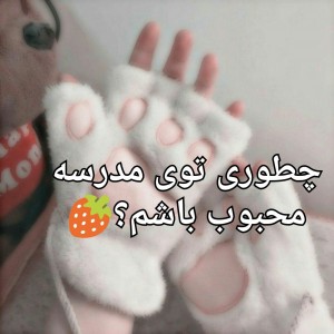 عکس چگونه در مدرسه محبوب باشم؟:)