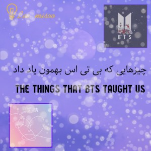 BTS بهمون یاد داد ...❤️🌌