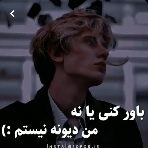 عکس باورکنــــی یا نــــه...! 🙃🥀