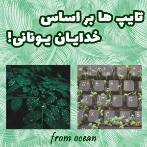 تایپ ها بر اساس خدایان یونانی!