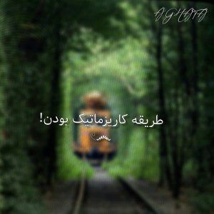 چطوری کاریزماتیک باشیم:)!؟