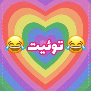 عکس 😂توئیت😂