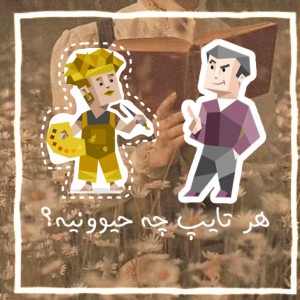 هر تایپ چه حیوونیه؟؟