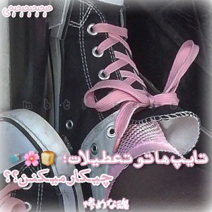 تایپ‌ها‌تو‌تعطیلات‌؛