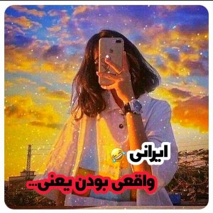 عکس ایرانی واقعی بودن یعنی 🙃؟