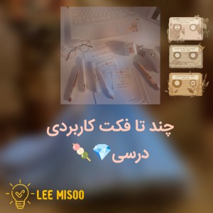 عکس فکت های کاربردی درسی💎🍡