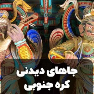 عکس سفر به کره p¹🇰🇷