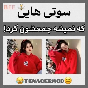 عکس سوتی های جم نشدنی!