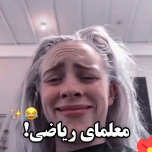 حق معلمای ریاضی🤣🌸یعنی حق🤕