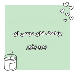 عکس برنامه های درسی بدرد بخور