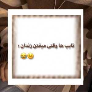 تایپا تو زندان p1