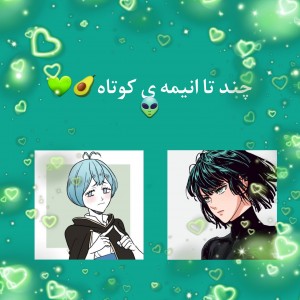 چند تا انیمه ی کوتاه🦚🥑💚