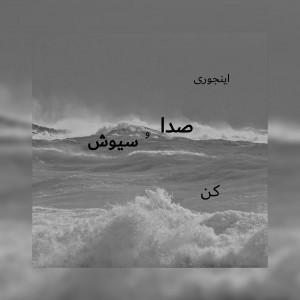 اینجوی صدا و سیوش کن 3>